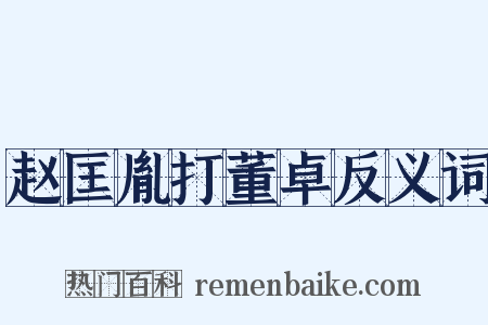 赵匡胤打董卓反义词是什么意思的图片